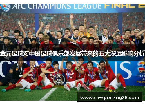 金元足球对中国足球俱乐部发展带来的五大深远影响分析 金元足球对中国足球俱乐部发展带来的五大深远影响分析