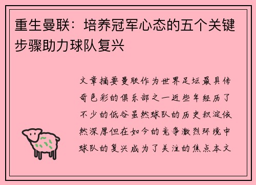 重生曼联:培养冠军心态的五个关键步骤助力球队复兴 重生曼联:培养冠军心态的五个关键步骤助力球队复兴