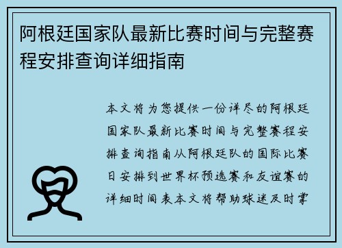 阿根廷国家队最新比赛时间与完整赛程安排查询详细指南 阿根廷国家队最新比赛时间与完整赛程安排查询详细指南