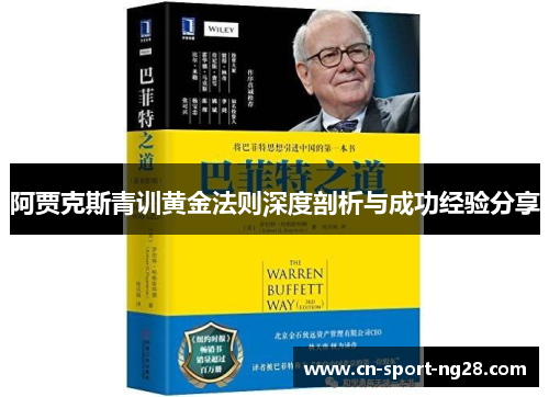 阿贾克斯青训黄金法则深度剖析与成功经验分享 阿贾克斯青训黄金法则深度剖析与成功经验分享