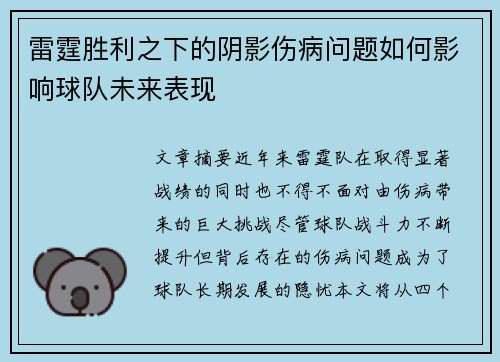 雷霆胜利之下的阴影伤病问题如何影响球队未来表现 雷霆胜利之下的阴影伤病问题如何影响球队未来表现