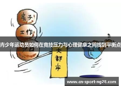 青少年运动员如何在竞技压力与心理健康之间找到平衡点 青少年运动员如何在竞技压力与心理健康之间找到平衡点