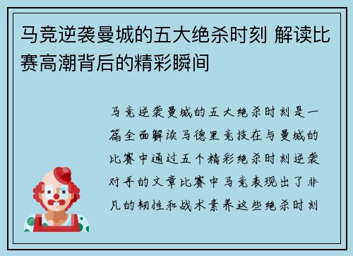 马竞逆袭曼城的五大绝杀时刻 解读比赛高潮背后的精彩瞬间 马竞逆袭曼城的五大绝杀时刻 解读比赛高潮背后的精彩瞬间