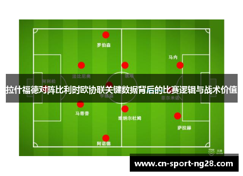 拉什福德对阵比利时欧协联关键数据背后的比赛逻辑与战术价值