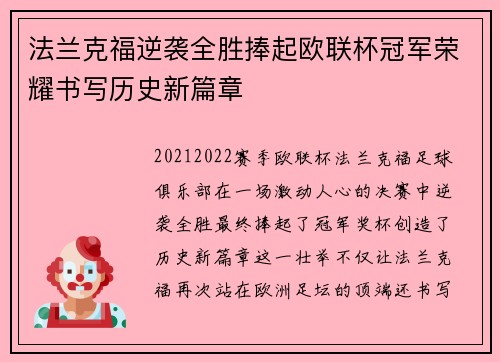 法兰克福逆袭全胜捧起欧联杯冠军荣耀书写历史新篇章 法兰克福逆袭全胜捧起欧联杯冠军荣耀书写历史新篇章