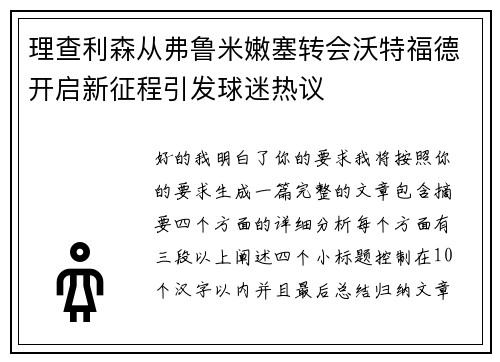 理查利森从弗鲁米嫩塞转会沃特福德开启新征程引发球迷热议 理查利森从弗鲁米嫩塞转会沃特福德开启新征程引发球迷热议