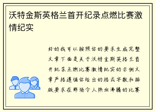 沃特金斯英格兰首开纪录点燃比赛激情纪实