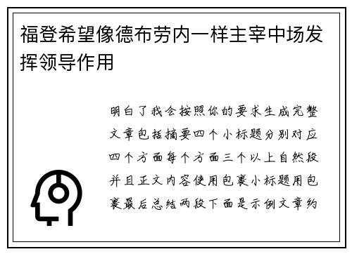 福登希望像德布劳内一样主宰中场发挥领导作用 福登希望像德布劳内一样主宰中场发挥领导作用