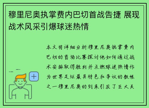 穆里尼奥执掌费内巴切首战告捷 展现战术风采引爆球迷热情