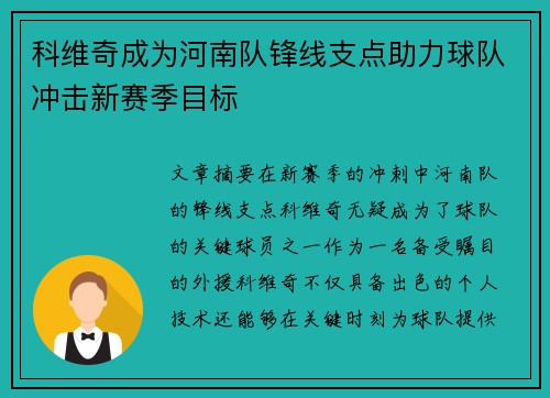 科维奇成为河南队锋线支点助力球队冲击新赛季目标