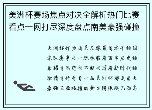 美洲杯赛场焦点对决全解析热门比赛看点一网打尽深度盘点南美豪强碰撞瞬间 美洲杯赛场焦点对决全解析热门比赛看点一网打尽深度盘点南美豪强碰撞瞬间