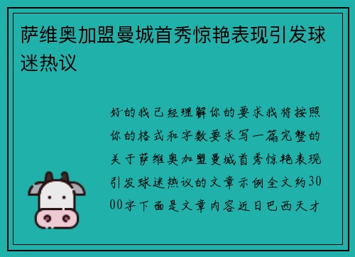 萨维奥加盟曼城首秀惊艳表现引发球迷热议 萨维奥加盟曼城首秀惊艳表现引发球迷热议