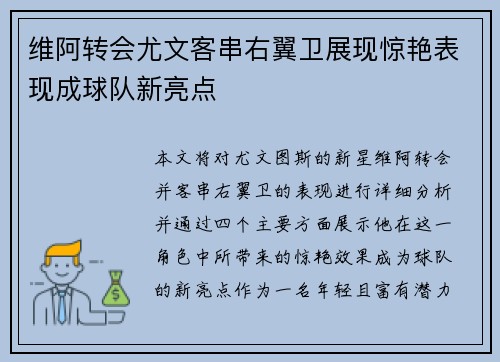 维阿转会尤文客串右翼卫展现惊艳表现成球队新亮点 维阿转会尤文客串右翼卫展现惊艳表现成球队新亮点