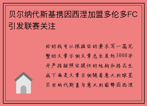 贝尔纳代斯基携因西涅加盟多伦多FC引发联赛关注 贝尔纳代斯基携因西涅加盟多伦多FC引发联赛关注