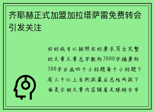 齐耶赫正式加盟加拉塔萨雷免费转会引发关注 齐耶赫正式加盟加拉塔萨雷免费转会引发关注