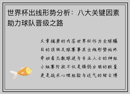 世界杯出线形势分析：八大关键因素助力球队晋级之路