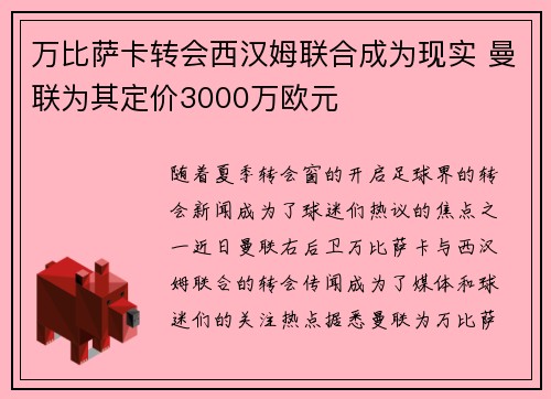 万比萨卡转会西汉姆联合成为现实 曼联为其定价3000万欧元