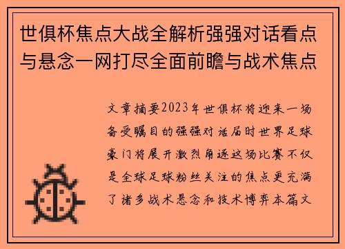 世俱杯焦点大战全解析强强对话看点与悬念一网打尽全面前瞻与战术焦点盘点