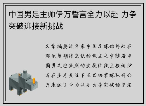 中国男足主帅伊万誓言全力以赴 力争突破迎接新挑战
