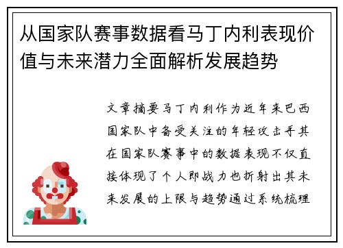 从国家队赛事数据看马丁内利表现价值与未来潜力全面解析发展趋势 从国家队赛事数据看马丁内利表现价值与未来潜力全面解析发展趋势
