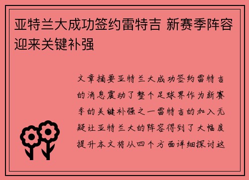 亚特兰大成功签约雷特吉 新赛季阵容迎来关键补强 亚特兰大成功签约雷特吉 新赛季阵容迎来关键补强