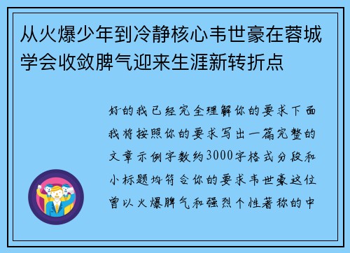 从火爆少年到冷静核心韦世豪在蓉城学会收敛脾气迎来生涯新转折点 从火爆少年到冷静核心韦世豪在蓉城学会收敛脾气迎来生涯新转折点