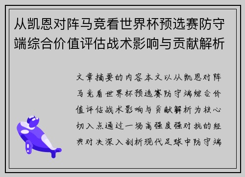 从凯恩对阵马竞看世界杯预选赛防守端综合价值评估战术影响与贡献解析 从凯恩对阵马竞看世界杯预选赛防守端综合价值评估战术影响与贡献解析
