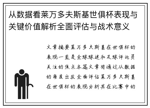 从数据看莱万多夫斯基世俱杯表现与关键价值解析全面评估与战术意义