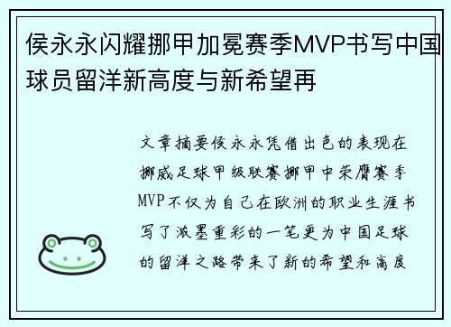 侯永永闪耀挪甲加冕赛季MVP书写中国球员留洋新高度与新希望再