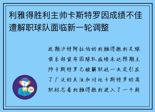利雅得胜利主帅卡斯特罗因成绩不佳遭解职球队面临新一轮调整 利雅得胜利主帅卡斯特罗因成绩不佳遭解职球队面临新一轮调整