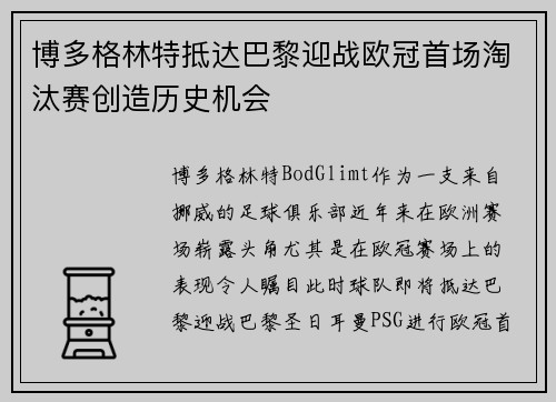 博多格林特抵达巴黎迎战欧冠首场淘汰赛创造历史机会 博多格林特抵达巴黎迎战欧冠首场淘汰赛创造历史机会