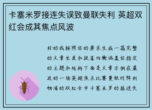 卡塞米罗接连失误致曼联失利 英超双红会成其焦点风波