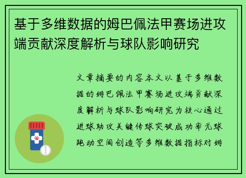 基于多维数据的姆巴佩法甲赛场进攻端贡献深度解析与球队影响研究