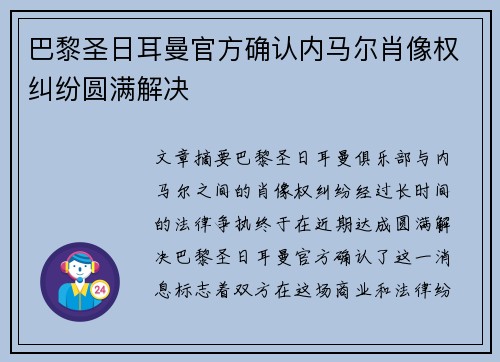 巴黎圣日耳曼官方确认内马尔肖像权纠纷圆满解决