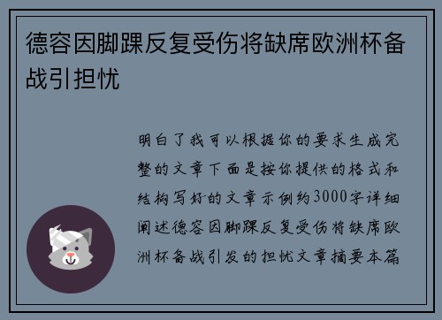 德容因脚踝反复受伤将缺席欧洲杯备战引担忧 德容因脚踝反复受伤将缺席欧洲杯备战引担忧