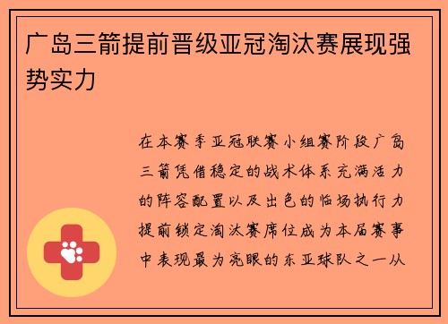 广岛三箭提前晋级亚冠淘汰赛展现强势实力