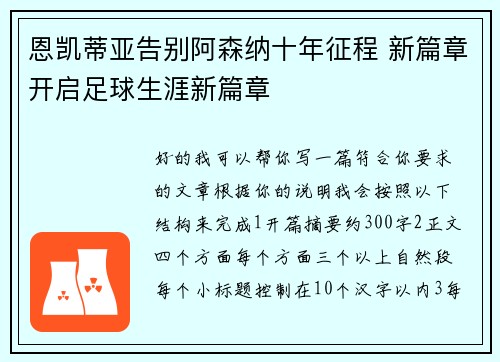 恩凯蒂亚告别阿森纳十年征程 新篇章开启足球生涯新篇章 恩凯蒂亚告别阿森纳十年征程 新篇章开启足球生涯新篇章