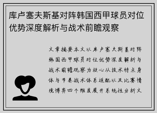 库卢塞夫斯基对阵韩国西甲球员对位优势深度解析与战术前瞻观察 库卢塞夫斯基对阵韩国西甲球员对位优势深度解析与战术前瞻观察