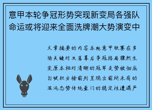 意甲本轮争冠形势突现新变局各强队命运或将迎来全面洗牌潮大势演变中
