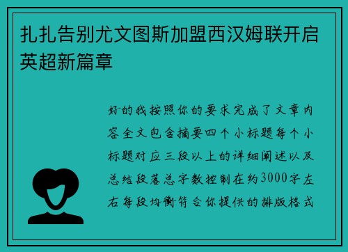 扎扎告别尤文图斯加盟西汉姆联开启英超新篇章
