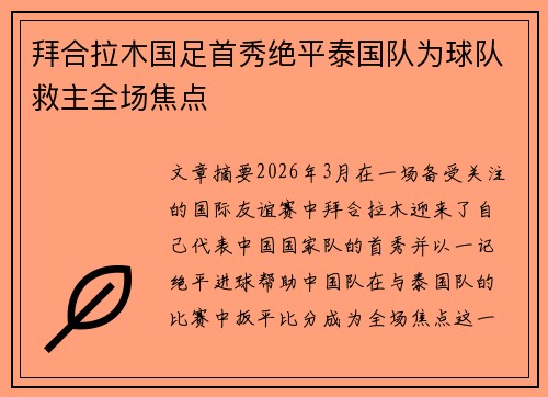 拜合拉木国足首秀绝平泰国队为球队救主全场焦点 拜合拉木国足首秀绝平泰国队为球队救主全场焦点