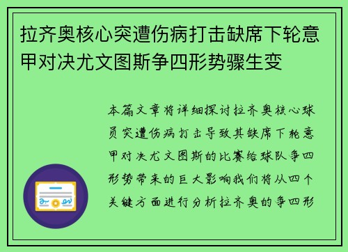 拉齐奥核心突遭伤病打击缺席下轮意甲对决尤文图斯争四形势骤生变