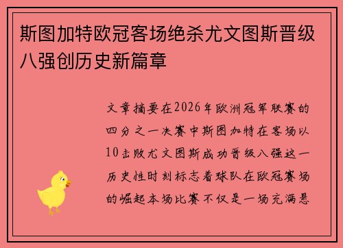 斯图加特欧冠客场绝杀尤文图斯晋级八强创历史新篇章 斯图加特欧冠客场绝杀尤文图斯晋级八强创历史新篇章
