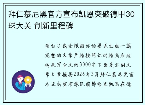拜仁慕尼黑官方宣布凯恩突破德甲30球大关 创新里程碑 拜仁慕尼黑官方宣布凯恩突破德甲30球大关 创新里程碑