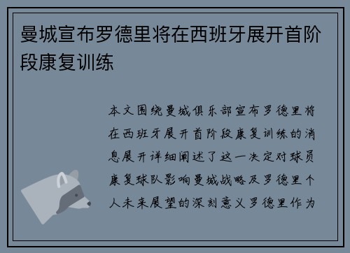 曼城宣布罗德里将在西班牙展开首阶段康复训练 曼城宣布罗德里将在西班牙展开首阶段康复训练
