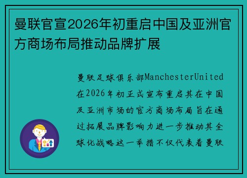 曼联官宣2026年初重启中国及亚洲官方商场布局推动品牌扩展