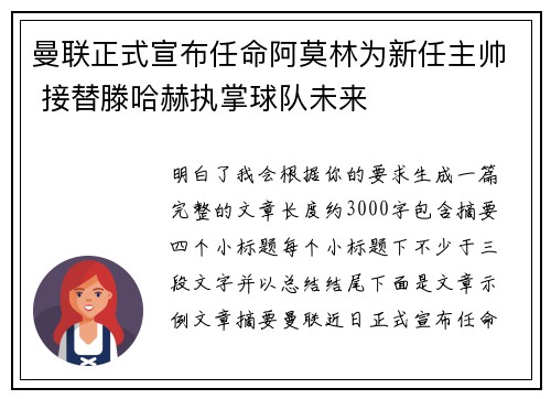 曼联正式宣布任命阿莫林为新任主帅 接替滕哈赫执掌球队未来 曼联正式宣布任命阿莫林为新任主帅 接替滕哈赫执掌球队未来
