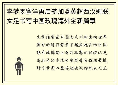 李梦雯留洋再启航加盟英超西汉姆联女足书写中国玫瑰海外全新篇章