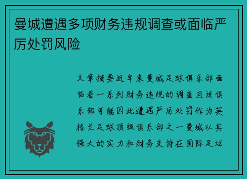 曼城遭遇多项财务违规调查或面临严厉处罚风险