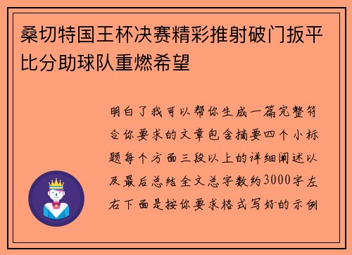 桑切特国王杯决赛精彩推射破门扳平比分助球队重燃希望 桑切特国王杯决赛精彩推射破门扳平比分助球队重燃希望